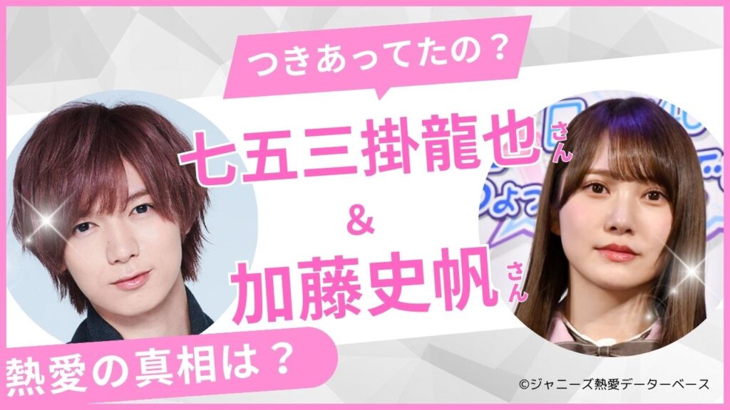 七五三掛龍也　加藤史帆